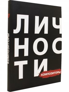 Библиотека журнала "Личности".Олицетворение истории. Композиторы. Сборник