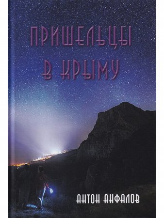 Пришельцы в Крыму