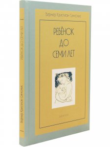 Книга Ребенок до семи лет. 2-е издание