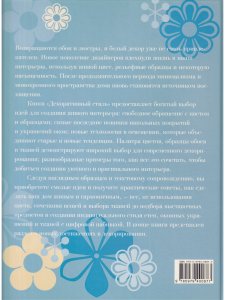 Декоративный стиль