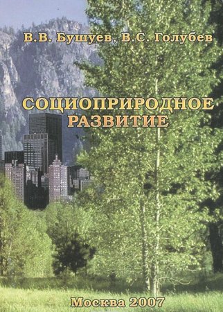 Социоприродное развитие.