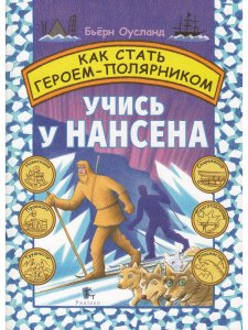Как стать Героем-Полярником. Учись у Нансена
