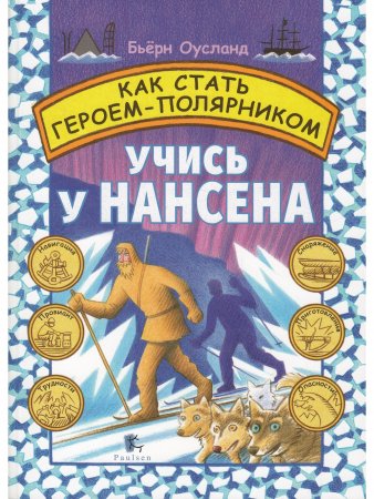 Как стать Героем-Полярником. Учись у Нансена