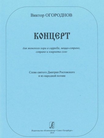 Концерт для женского хора a cappella, меццо-сопрано, сопрано и кларнета соло