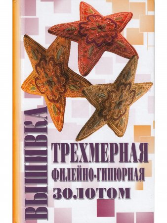 Вышивка трехмерная, филейно-гипюрная, золотом