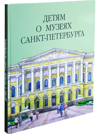 Детям о музеях Санкт-Петербурга