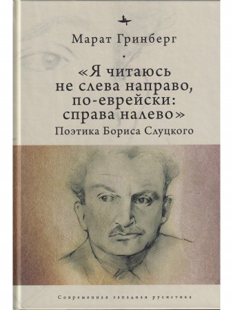 «Я читаюсь не слева направо, по-еврейски: справа налево». Поэтика Бориса Слуцкого
