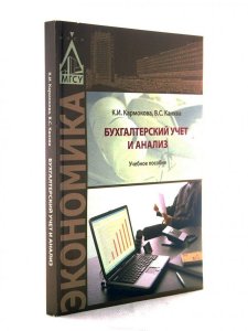 Книга Бухгалтерский учет и анализ