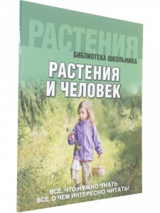 Растения и человек