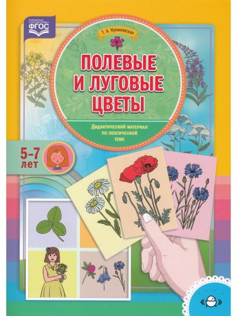 Полевые и луговые цветы. Дидактический материал по лексической теме. (5-7 лет). ФГОС