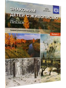 Книга Знакомим детей с живописью. Пейзаж. Выпуск 1 Средний дошкольный возраст (4-5лет) ФГОС
