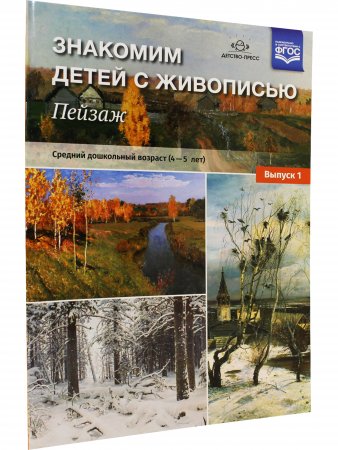 Знакомим детей с живописью. Пейзаж. Выпуск 1 Средний дошкольный возраст (4-5лет) ФГОС