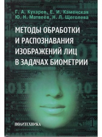 Методы обработки и распознавания изображений лиц в задачах биометрии