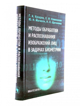 Методы обработки и распознавания изображений лиц в задачах биометрии