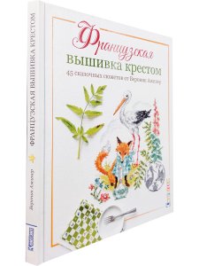 Французская вышивка крестом. 45 сказочных сюжетов от Вероник Ажинер