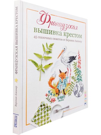 Французская вышивка крестом. 45 сказочных сюжетов от Вероник Ажинер