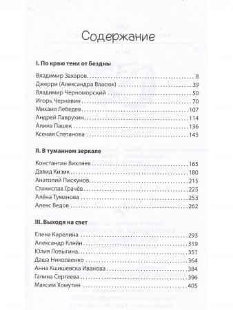 Сквозь зеркала и отражения. Антология Живой Литературы (АЖЛ)