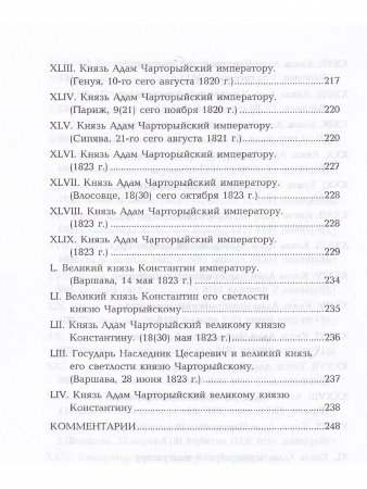 Беседы и частная переписка между императором Александром I и князем Адамом Чарторыйским