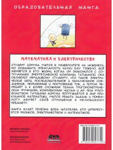 Занимательная манга. Математика и электричество