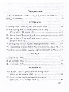 Беседы и частная переписка между императором Александром I и князем Адамом Чарторыйским