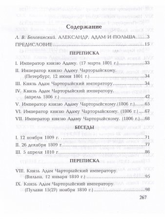 Беседы и частная переписка между императором Александром I и князем Адамом Чарторыйским