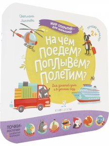 Мир открытий для малышей. На чем поедем? Поплывем? Полетим?