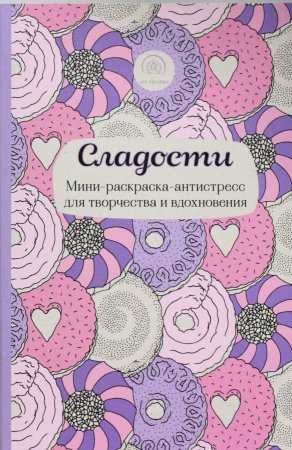 Сладости. Мини-раскраска-антистресс для творчества и вдохновения.