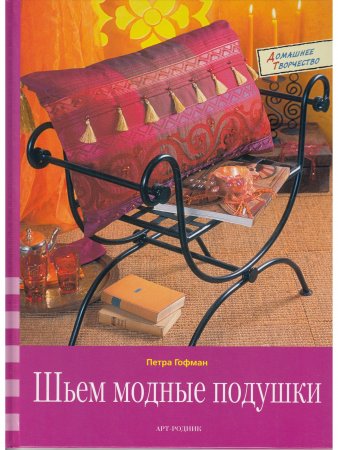 Шьем модные подушки