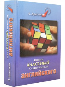 Новый классный самоучитель английского