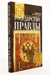 Государство правды.