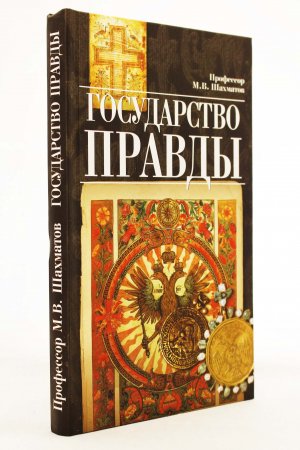 Государство правды.