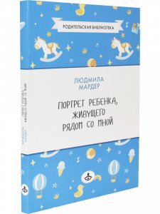 Портрет ребенка, живущего рядом со мной