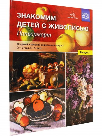 Знакомим детей с живописью. Натюрморт. Младший и средний дошкольный возраст (3-4 года, 4-5 лет) Выпуск 1. ФГОС