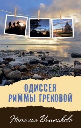 Книга Одиссея Риммы Грековой