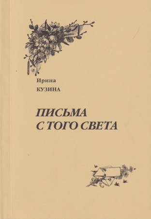 Письма с того света