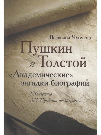 Книга Пушкин и Толстой, "Академические" загадки биографий