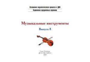 Картотека предметных картинок. Выпуск 8. Музыкальные инструменты. 3-7 лет.(Новый формат) ФГОС. Наглядный дидактический материал.