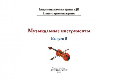Картотека предметных картинок. Выпуск 8. Музыкальные инструменты. 3-7 лет.(Новый формат) ФГОС. Наглядный дидактический материал.