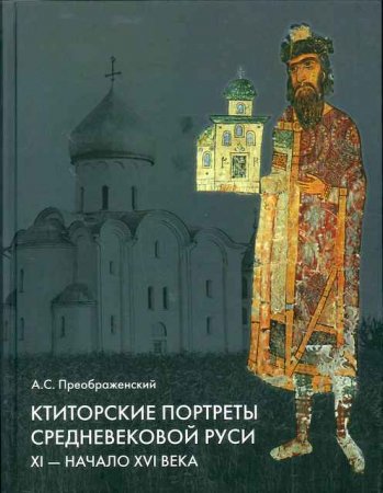 Ктиторские портреты средневековой Руси. XI-начало XVI века (с CD диском)