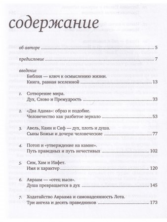 Введение в Ветхий Завет. Книга Бытие