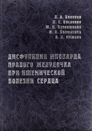 Дисфункция миокарда правого желудочка при ишемической болезни сердца (анатомия, патофизиология, диагностика, клиническое значение в кардиохирургии)