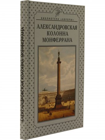 Книга Александровская колонна Монферрана
