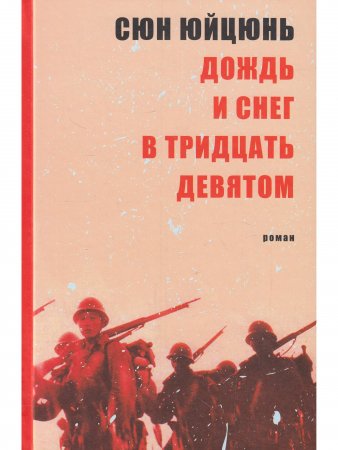 Дождь и снег в тридцать девятом