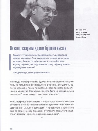 Феномен Горбачева. Понимание личности мирового масштаба