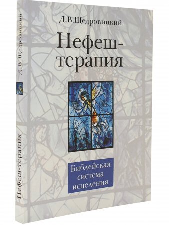 Нефеш-терапия. Библейская система исцеления