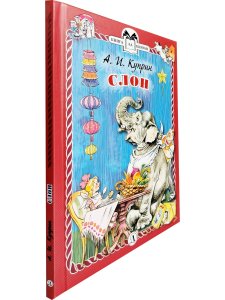 Слон (тверд переплет)