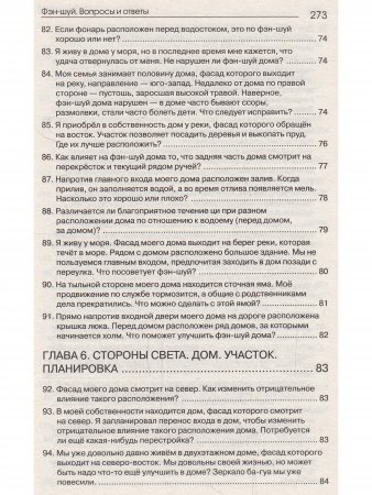 Фэн-шуй. Вопросы и ответы