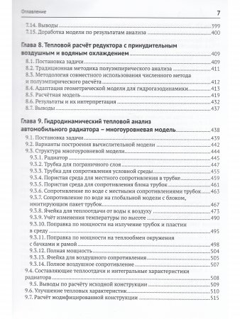 SOLIDWORKS SIMULATION И FLOEFD. ПРАКТИКА, МЕТОДОЛОГИЯ, ИДЕОЛОГИЯ