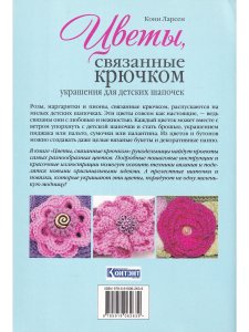 Цветы, связанные крючком. Украшения для детских шапочек