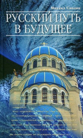 Русский путь в будущее.